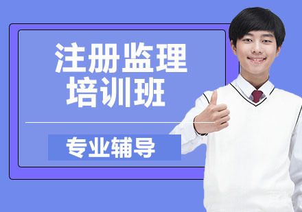 注册监理培训班