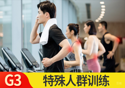 特色人群训练课程