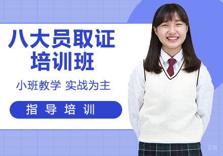 八大员培训班