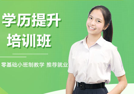 学历提升培训班