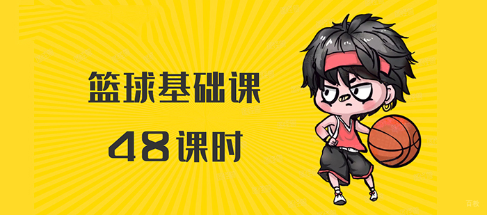 48课时篮球基础课程