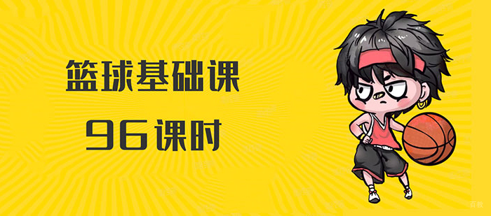 篮球基础课-96课时课程
