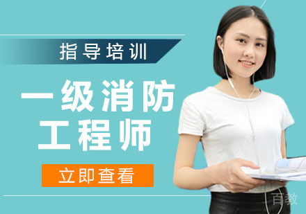 一级消防工程师