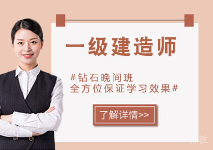 一级建造师培训