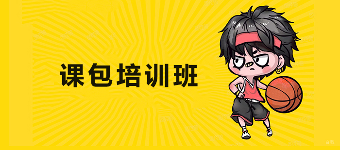 课包培训班