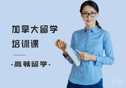 加拿大留学培训课