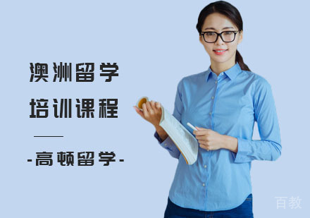 澳洲留学培训课程