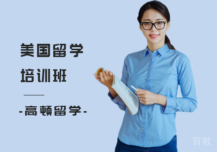 美国留学培训班
