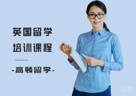 英国留学培训课程
