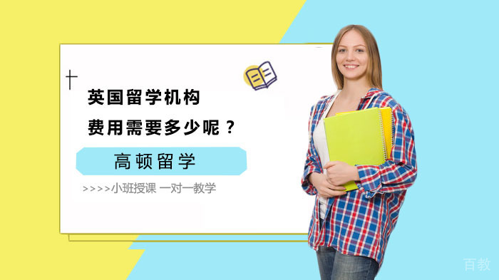 英国留学机构费用需要多少呢？ 