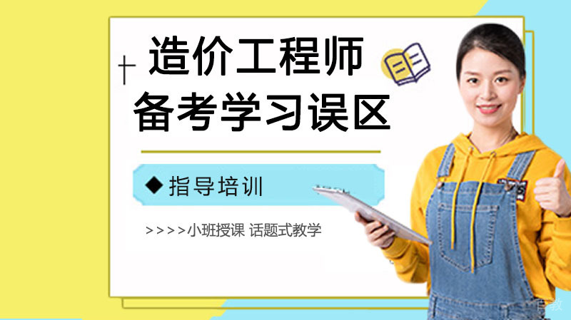 一级造价工程师备考学习误区 