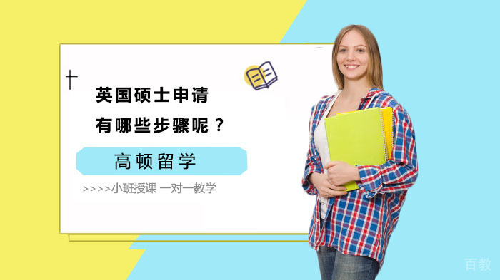 英国硕士申请有哪些步骤呢？ 