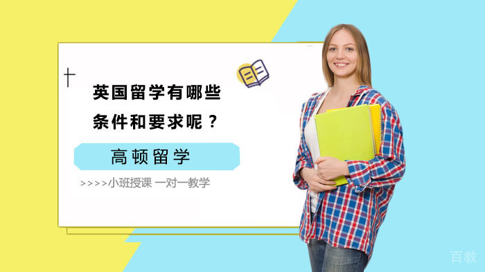 英国留学有哪些条件和要求呢？ 