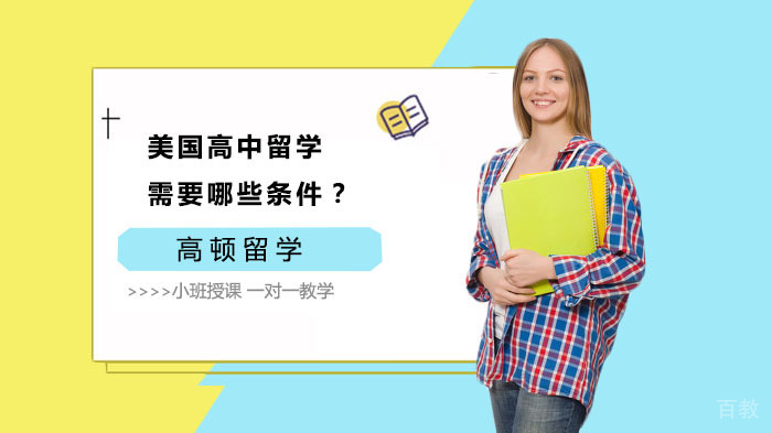 美国高中留学需要哪些条件？ 