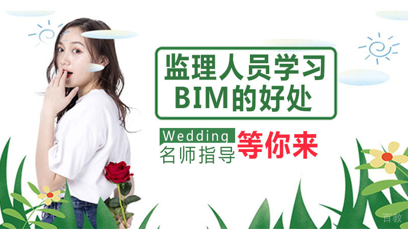 监理人员学习BIM有哪些好处 