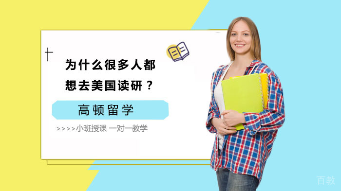 为什么很多人都想去美国读研？ 
