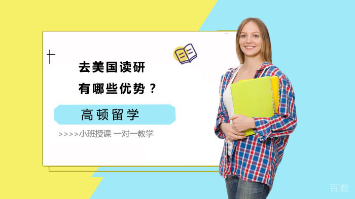 去美国读研有哪些优势？ 