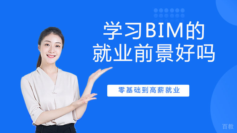 学习BIM的前景好吗？ 