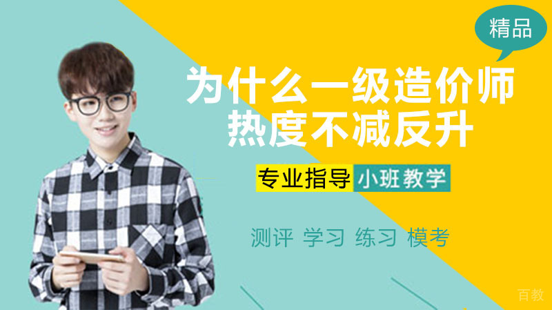 为什么一级造价师热度不减反升 