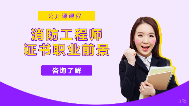 消防工程师证书有用吗？行业发展前景 
