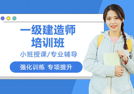 一级建造师培训班