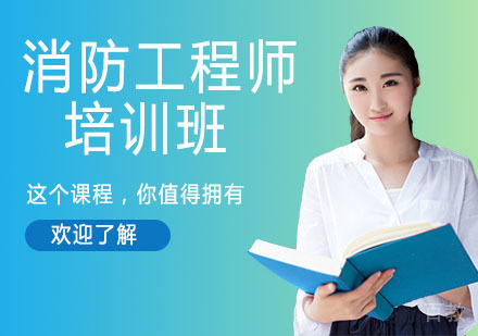 消防工程师培训班