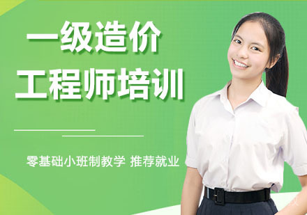 一级造价工程师培训