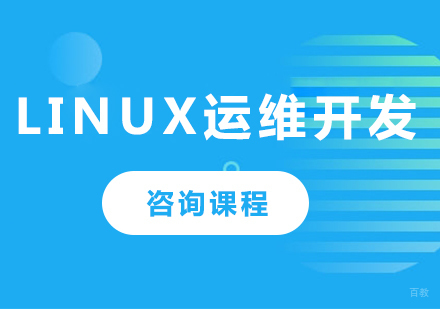 北京Linux运维开发培训