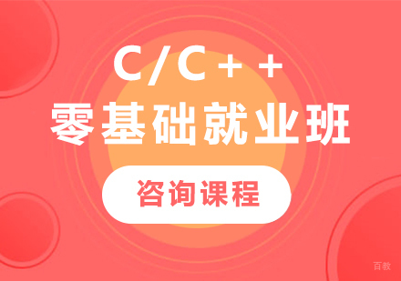 北京C/C++零基础班课程培训