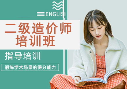 二级造价师培训班