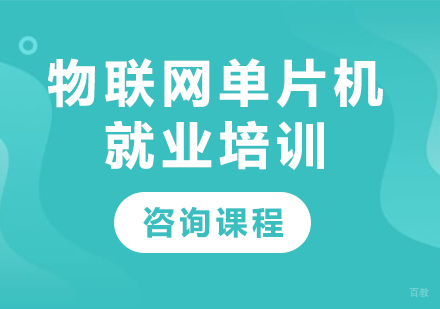 北京物联网单片机培训