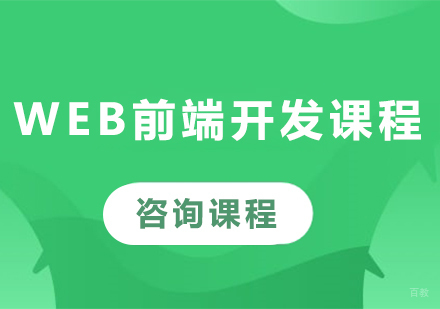 北京Web前端开发课程培训