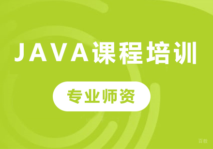 北京java课程培训