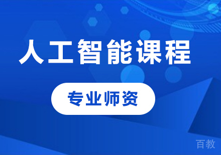 北京人工智能课程培训