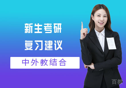 新生考研复习建议 