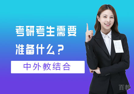考研考生需要准备什么？ 