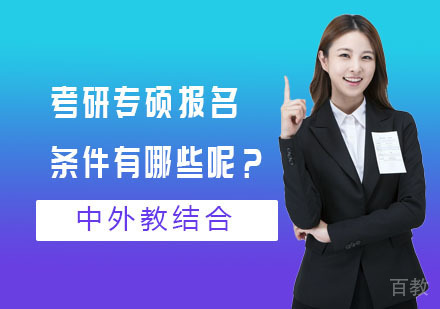 考研专硕报名条件有哪些呢？ 