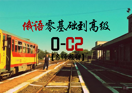 佛山俄语(0-C2)零起点直达高级课程培训