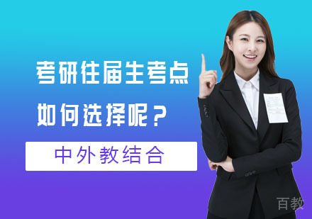 考研往届生考点如何选择呢？ 