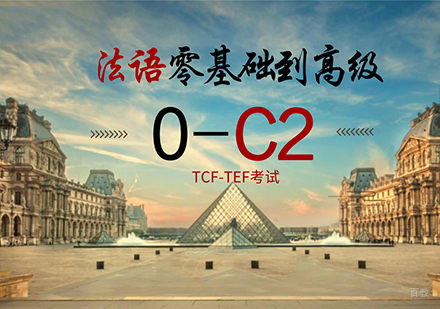 佛山法语零起点至0-C1高级课程培训