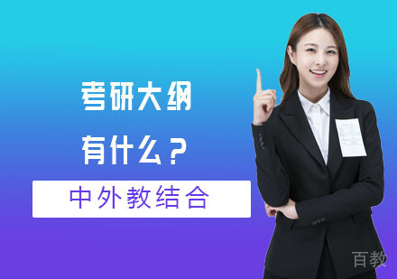 考研大纲有什么？ 