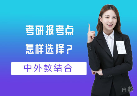 考研报考点怎样选择？ 