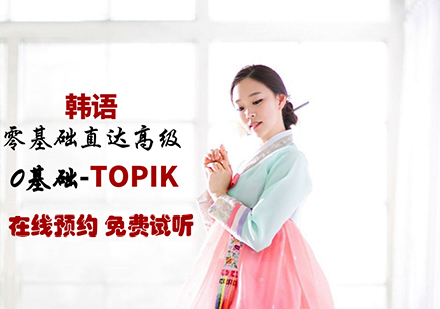 佛山韩语初级入门直达TOPIK课程培训