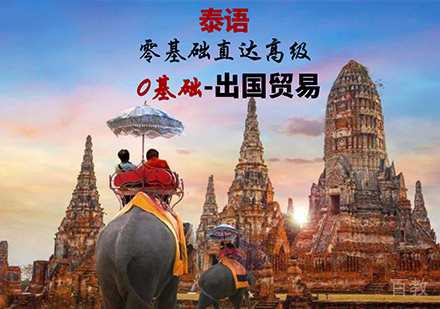 佛山泰语零基础直达中高级课程培训