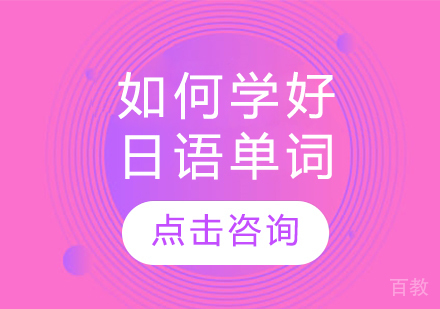 如何学好日语单词