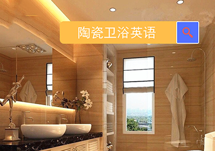 佛山陶瓷卫浴英语课程培训