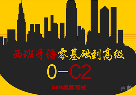 佛山西班牙语零起点0-C2直达高级课程培训