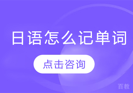 日语怎么记单词