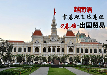 佛山越南语零基础直达中高级课程培训