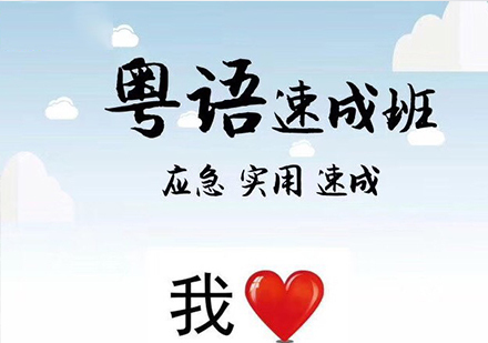佛山粤语速成班课程培训